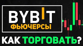 Bybit Фьючерсы для Начинающих / Как Торговать Фьючерсами на Байбит?