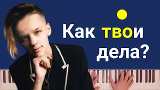 Егор Шип - Как твои дела | караоке | на пианино