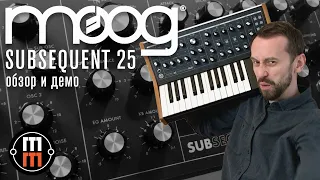 Moog Subsequent 25 - подробный обзор и демо