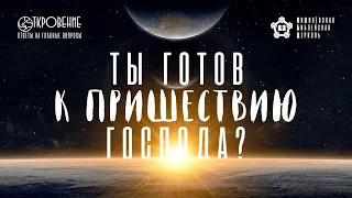 Ты готов к пришествию Господа?