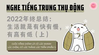 Cuộc Sống Chính Là Có Lúc Nhanh Lúc Chậm, Có Lúc Thăng Lúc Trầm (Phần 1) | 2022年终总结：生活就是有快有慢，有高有低（上）