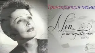 Произношение и транскрипция песни Edith Piaf "Non, rien de rien"