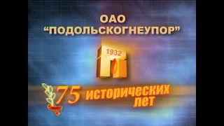 ОАО "Подольскогнеупор"