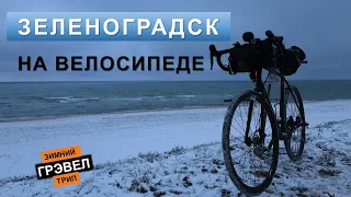 Зимнее путешествие в Зеленоградск на велосипеде