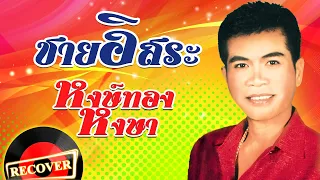 ชายอิสระ - หงษ์ทอง หงษา  [OFFICIAL Audio]