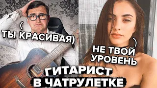 БОТАНИК ГИТАРИСТ и ЧАТ РУЛЕТКА | ШАНС ОДИН НА МИЛЛИОН ЕЕ ВСТРЕТИТЬ!