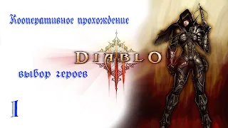 Diablo III. Кооперативное прохождение. №1 Выбор героев.