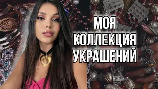 МОЯ КОЛЛЕКЦИЯ УКРАШЕНИЙ | натуральные камни, серебро, poison drop, uno de