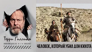 #КИНОЛИКБЕЗ : Человек, который убил Дон Кихота