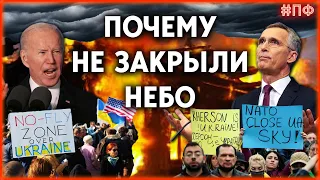 Закрыть небо над Украиной: Что это значит и почему этого не сделали?