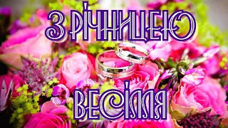 З РІЧНИЦЕЮ ВЕСІЛЛЯ, ПРИВІТАННЯ З РІЧНИЦЕЮ ВЕСІЛЛЯ, З РІЧНИЦЕЮ ВЕСІЛЛЯ ВІТАННЯ