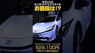 これは安い！新型プリウスのモデリスタエアロ【エレガントアイススタイル】がカッコいい上に低価格！