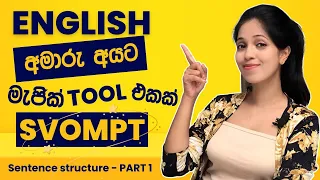 English වාක්‍යයක් හරියට හදාගන්න බැරිද? | SVOMPT | Word Order in English