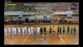 «Евеліна»  -  «Динамо-ГУНП» - 3:3, Дивізіон 1, 2-й тур (02.11.2019)