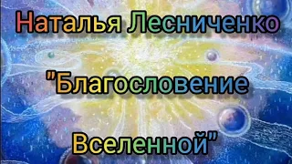 Мотивирующее стихотворение для каждого. Слушать ежедневно! Вселенная благословляет вас! 🌌