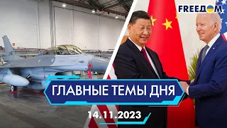 ⚡️ТРЕНИРОВОЧНЫЙ ЦЕНТР F-16 В РУМЫНИИ, ВСТРЕЧА БАЙДЕНА И СИ | ГЛАВНЫЕ ТЕМЫ ДНЯ - FREEDOM