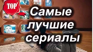 Топ 7 Самые лучшие сериалы 2015 2016 года