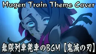 無限列車発車 BGMcover【鬼滅の刃】Mugen Train Theme【Demon Slayer】 Cover