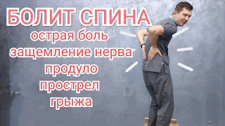 Острая боль в пояснице, защемление нерва, прострел, грыжа - Что делать ?