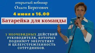 Батарейка для команды. 7 неочевидных действий руководителя, которые поднимут энергетику сотрудников.