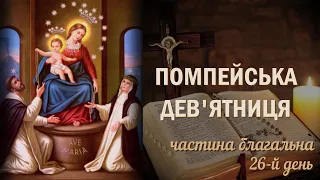 Помпейська дев'ятниця / 26-й день / Страсні Таїнства / Частина благальна / Безвідмовна дев'ятниця