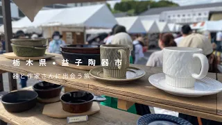 【陶器市お気に入りの器を探して】はじめての春の益子陶器市、器好きには天国のような祭典！おすすめのお蕎麦屋さんも紹介。Mashiko Pottery Market Guide