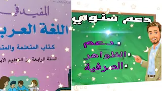 اللغه العربية:دعم سنوي الظواهر الصرفية( أقسام الكلمة/ الأسماء الموصولة/جنس الكلمة/المعرفة و النكرة )