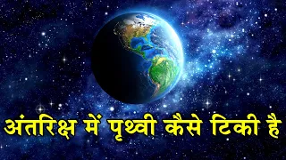 अंतरिक्ष में पृथ्वी कैसे टिकी हुई है| How does the Earth float in outer space without any support?