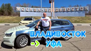 Подготовка к перегону авто Volkswagen Passat по маршруту Владивосток - Уфа