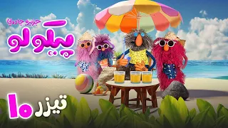 سریال پیکولو - قسمت 10 - تیزر | Serial Pikolo - Part 10 - Teaser