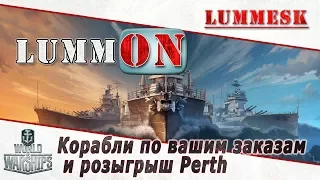 Корабли по вашим заказам и розыгрыш Perth [Стрим ► World of Warships]