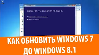 Как обновить Windows 7 до Windows 8.1