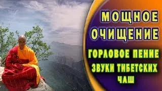 Поющие тибетские монахи  Мощное очищение  Горловое пение