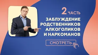 2 Заблуждение созависимого наркомана алкоголика