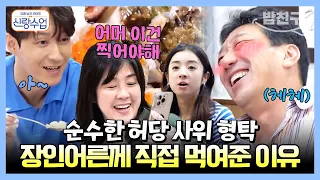 [#밥친구] 갑자기 브로맨스...?🤪 장인어른 남편으로 삼고 싶은(?) 사위 형탁🤣 찐 아내 사야둥절ㅋㅋㅋ | 요즘남자라이프 #신랑수업 82 회