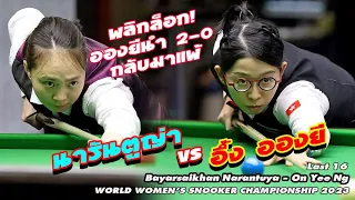 พลิกล็อก อองยีนำ 2-0 โดนสาวมองโกลขยี้ 4 เฟรมรวด Bayarsaikhan Narantuya - On Yee Ng