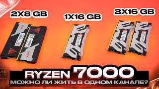 Тесты 1x16 vs 2x8 vs 2x16 GB DDR5 на Ryzen 7000 в играх. Один канал DDR5 - норм? Планки 8 ГБ - дно?