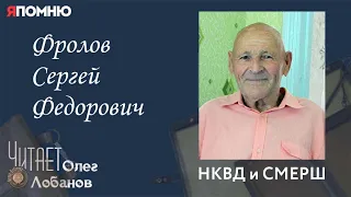 Фролов Сергей Федорович. Проект "Я помню" Артема Драбкина. НКВД и СМЕРШ