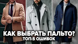 КАК ВЫБРАТЬ ПАЛЬТО МУЖЧИНЕ? 7 Секретов и 5 Ошибок При Выборе Пальто! Мужской Стиль