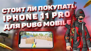 СТОИТ ЛИ ПОКУПАТЬ IPhone 11 Pro ДЛЯ ПАБГ МОБАЙЛ В 2022 ГОДУ | IPhone 11 Pro ДЛЯ PUBG MOBILE