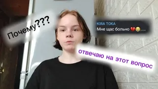 KIRA TOKA РАССКАЗЫВАЕТ О НЕДАВНЕЙ СИТУАЦИИ // ЧТО СЛУЧИЛОСЬ?? // ОТВЕЧАЮ НА ВОПРОС// #KIRA_TOKA