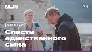 Спасти единственного сына | Тизер-трейлер | Премьера 12 мая на KION