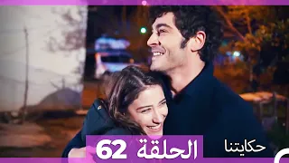 حكايتنا الحلقة - 62 (HD)