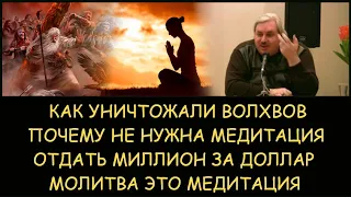 ✅ Н.Левашов: Почему и как христианство уничтожало волхвов. Опасность медитации. Миллион за доллар