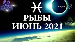 РЫБЫ ИЮНЬ 2021 - БОЛЬШИЕ ПЕРЕМЕНЫ - КОРИДОР ЗАТМЕНИЙ 10-4 ДОМ. Астрология Olga