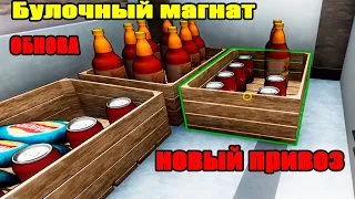 Булочный Магнат(Bakery Magnate) - НОВЫЙ ПРИВОЗ