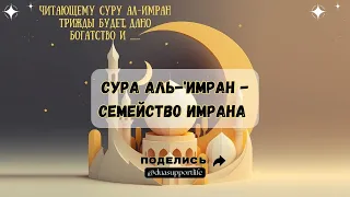 СУРА Аль-'Имран - Семейство Имрана #дуа#богатство #сунна#слушатькоран#ризк#ayat#sura#богатство#ислам