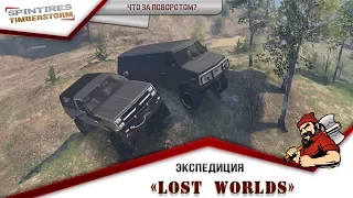 Spintires | Экспедиция «Lost Worlds»