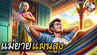 นิทานเรื่อง | แม่ยายแผนสูง | เล่นกับใครไม่เล่น มาเล่นกับยายผิน!! | นิทานสอนใจ🥇