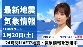 【LIVE】最新気象・地震情報 2024年1月20日(土)/甲信や関東山沿いは積雪への備え 都心は雨の見通し＜ウェザーニュースLiVEコーヒータイム＞